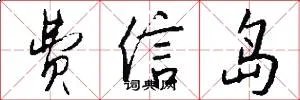 费信岛