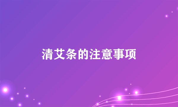 清艾条的注意事项