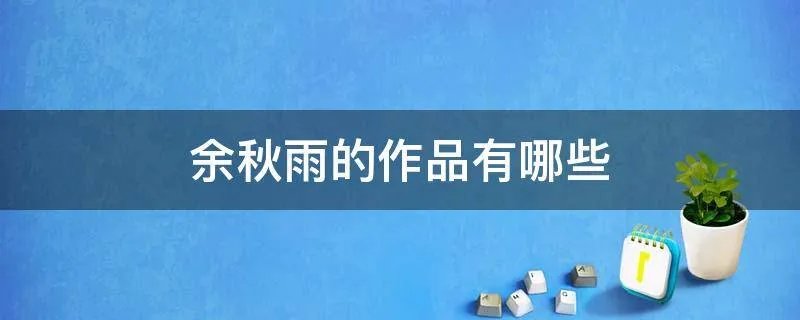 余秋雨的作品有哪些