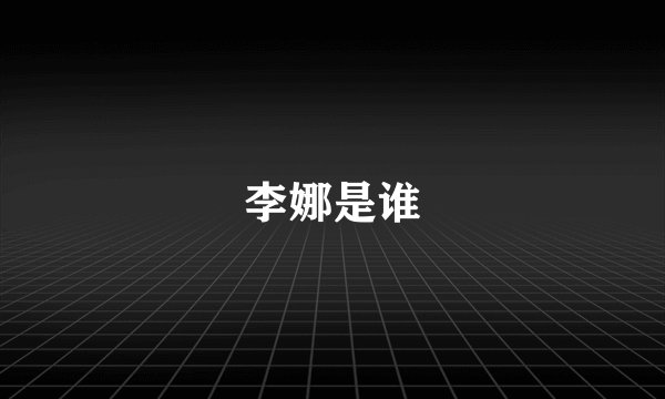 李娜是谁