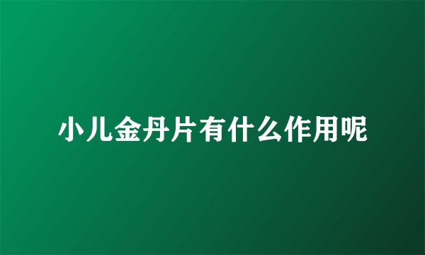 小儿金丹片有什么作用呢