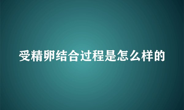 受精卵结合过程是怎么样的