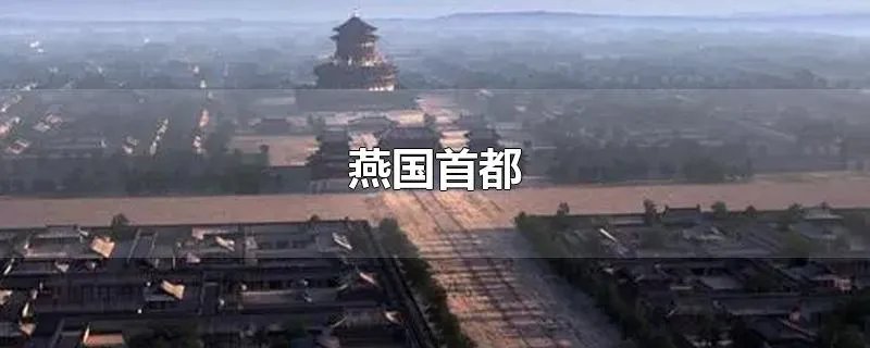 燕国首都