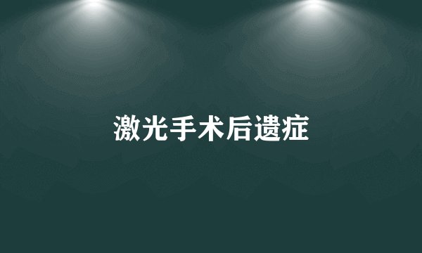 激光手术后遗症