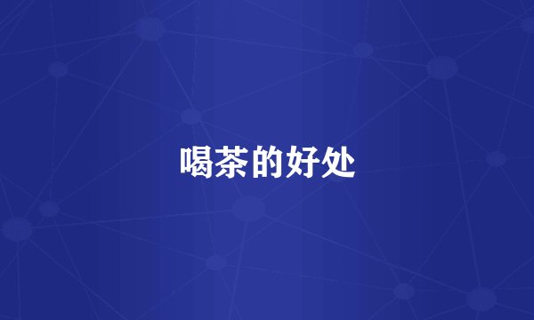 喝茶的好处
