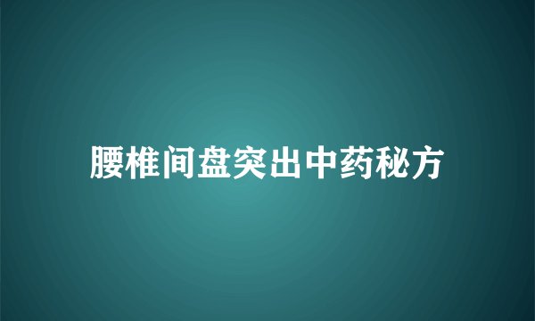 腰椎间盘突出中药秘方