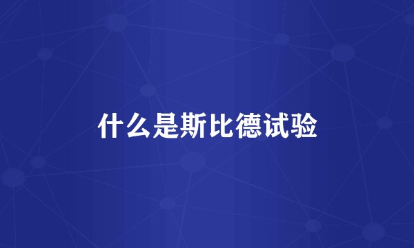 什么是斯比德试验