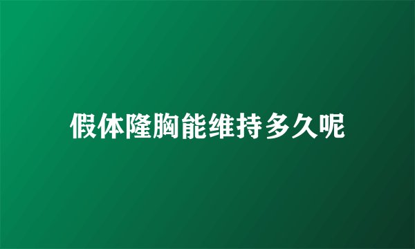 假体隆胸能维持多久呢