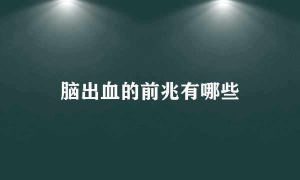 脑出血的前兆有哪些