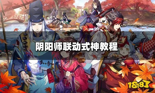 阴阳师有哪些联动式神 阴阳师联动式神教程