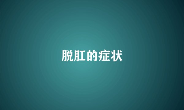 脱肛的症状