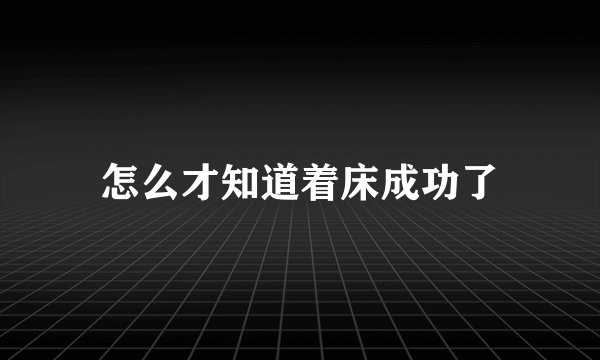 怎么才知道着床成功了