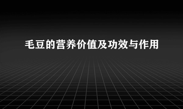 毛豆的营养价值及功效与作用