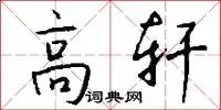 高轩