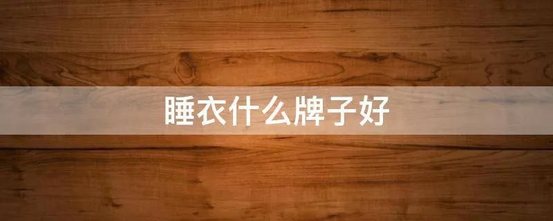 睡衣什么牌子好