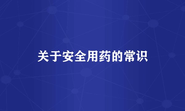 关于安全用药的常识