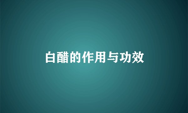 白醋的作用与功效