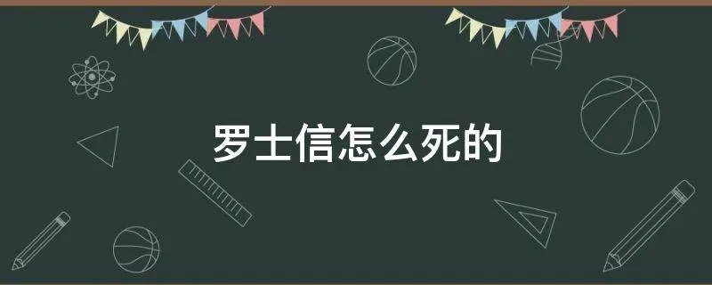 罗士信怎么死的