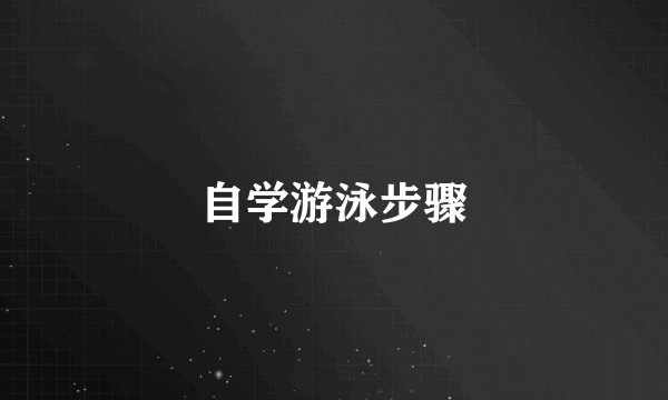 自学游泳步骤