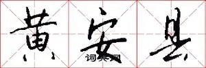黄安县