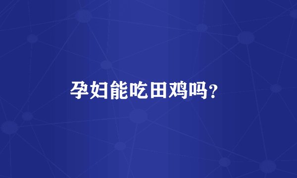 孕妇能吃田鸡吗？