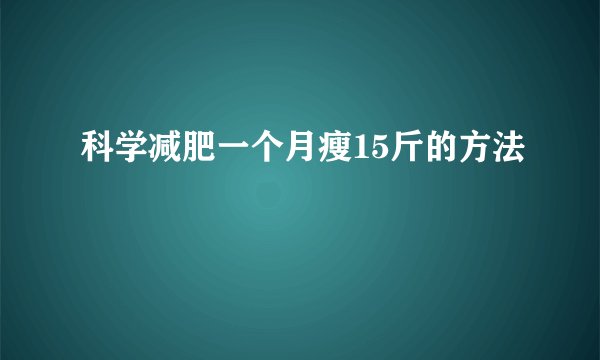 科学减肥一个月瘦15斤的方法