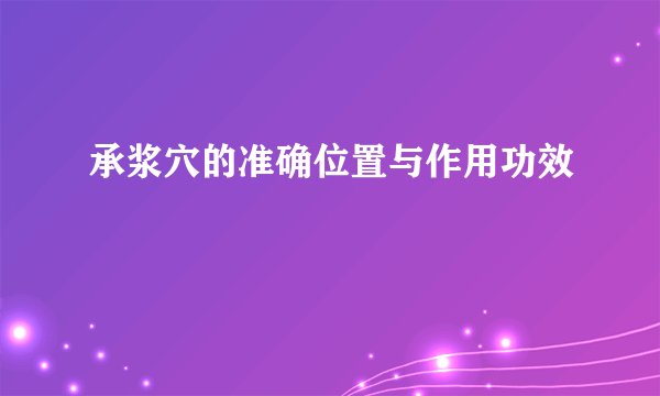 承浆穴的准确位置与作用功效