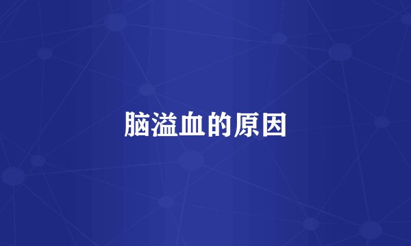 脑溢血的原因
