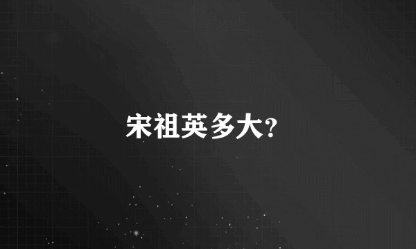 宋祖英多大？