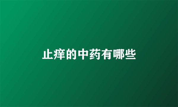 止痒的中药有哪些