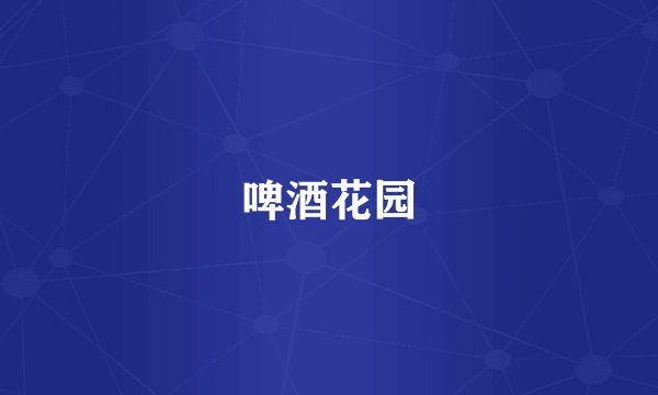 啤酒花园