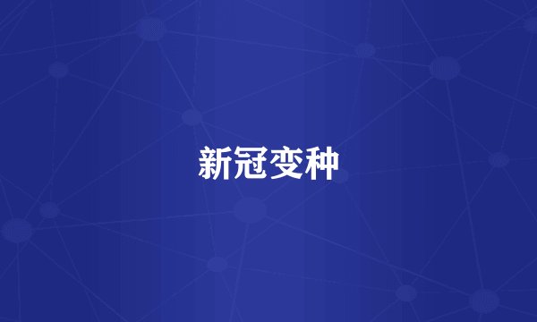 新冠变种