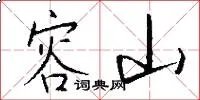 容山
