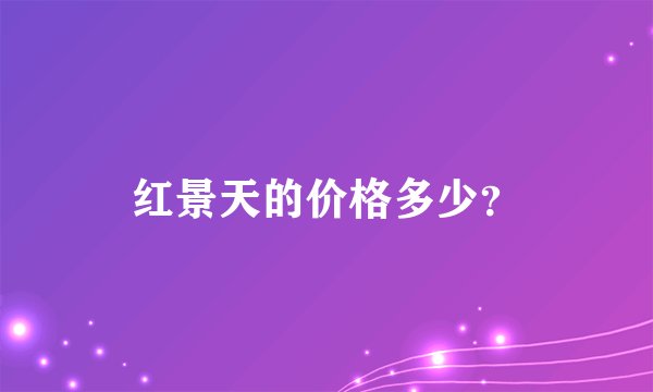 红景天的价格多少？