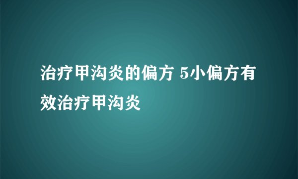 治疗甲沟炎的偏方 5小偏方有效治疗甲沟炎