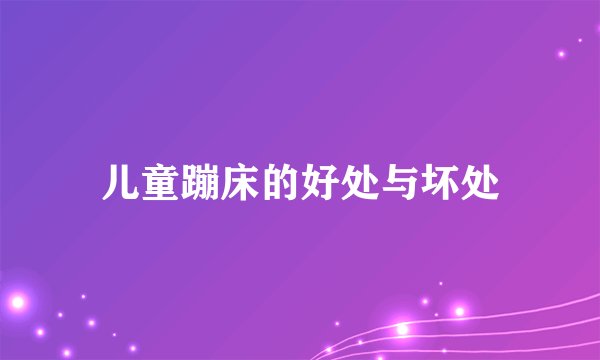 儿童蹦床的好处与坏处