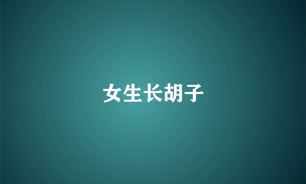 女生长胡子