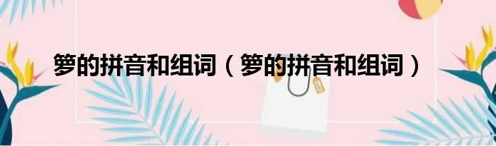 箩的拼音和组词（箩的拼音和组词）