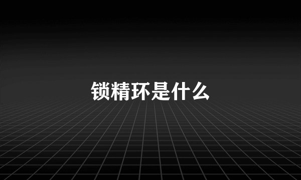锁精环是什么