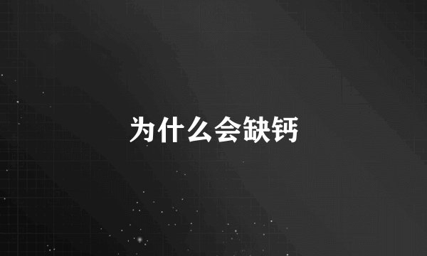 为什么会缺钙