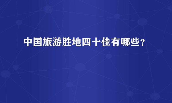 中国旅游胜地四十佳有哪些？