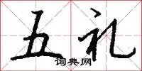 五礼