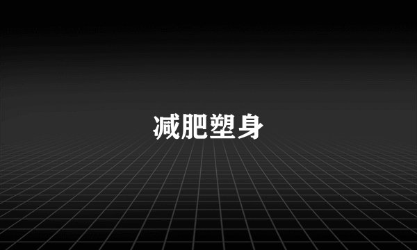 减肥塑身