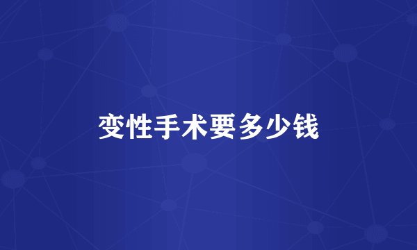 变性手术要多少钱