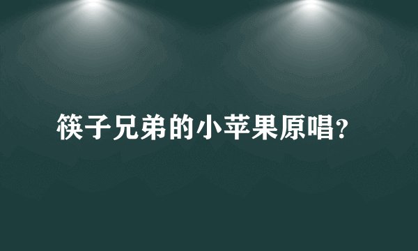 筷子兄弟的小苹果原唱?
