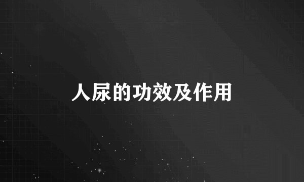 人尿的功效及作用