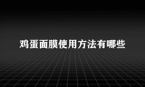 鸡蛋面膜使用方法有哪些