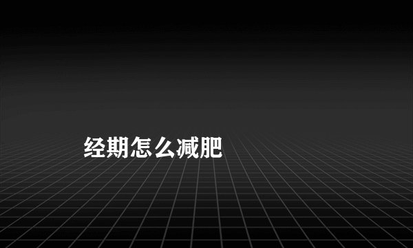 
    经期怎么减肥
  