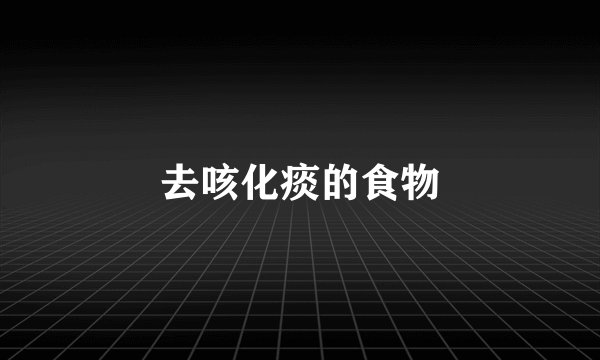去咳化痰的食物