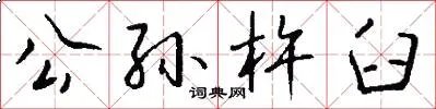 公孙杵臼